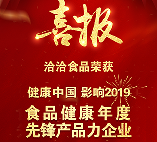 熱烈祝賀洽洽食品獲選“食品健康年度先鋒產(chǎn)品力企業(yè)”！